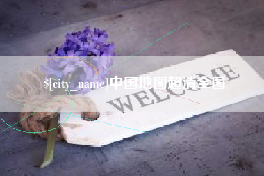伊春中国地图超清全图