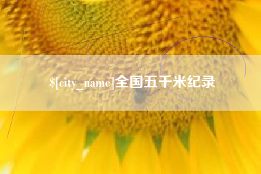 伊春全国五千米纪录