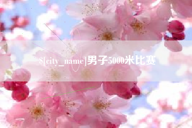 伊春男子5000米比赛