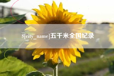 伊春五千米全国纪录