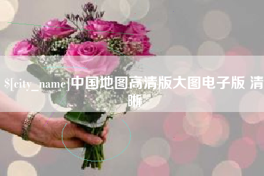 伊春中国地图高清版大图电子版 清晰