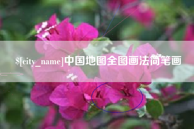 伊春中国地图全图画法简笔画