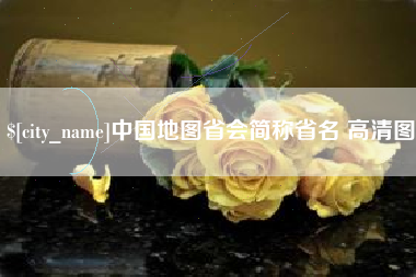 伊春中国地图省会简称省名 高清图