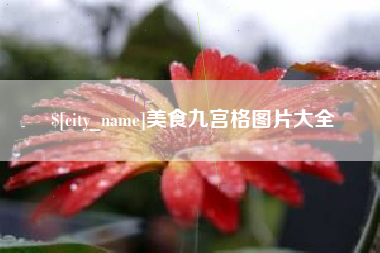 伊春美食九宫格图片大全