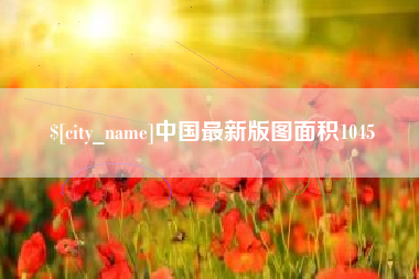 伊春中国最新版图面积1045