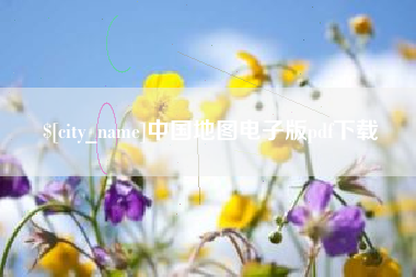 伊春中国地图电子版pdf下载