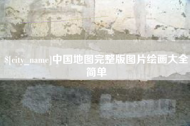 伊春中国地图完整版图片绘画大全简单