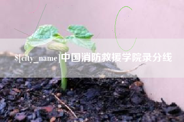 伊春中国消防救援学院录分线