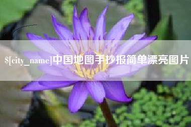 伊春中国地图手抄报简单漂亮图片