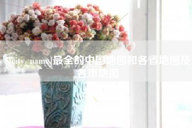 伊春最全的中国地图和各省地图及各市地图