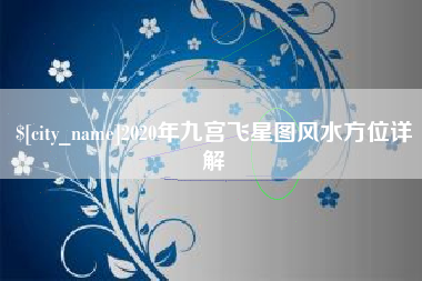 伊春2020年九宫飞星图风水方位详解