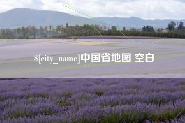 伊春中国省地图 空白