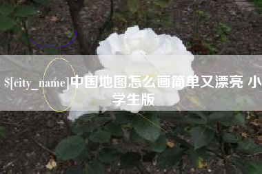 伊春中国地图怎么画简单又漂亮 小学生版