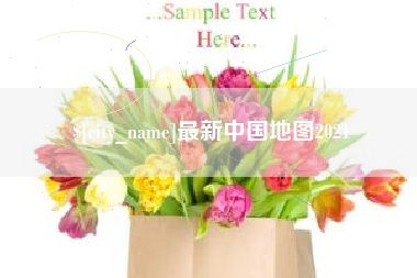 伊春最新中国地图2021