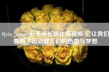 伊春五千米长跑比赛视频-它让我们看到了运动健儿们的热血与梦想