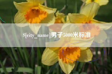伊春男子5000米标准