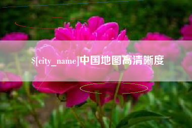 伊春中国地图高清晰度