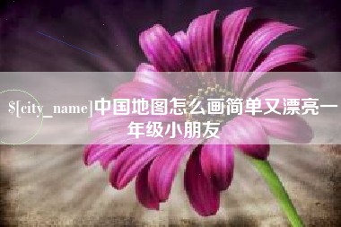 伊春中国地图怎么画简单又漂亮一年级小朋友