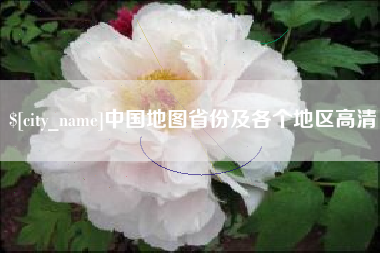 伊春中国地图省份及各个地区高清