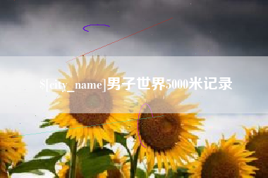 伊春男子世界5000米记录