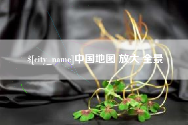 伊春中国地图 放大 全景