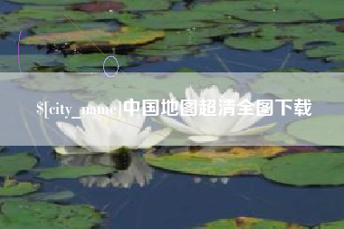 伊春中国地图超清全图下载