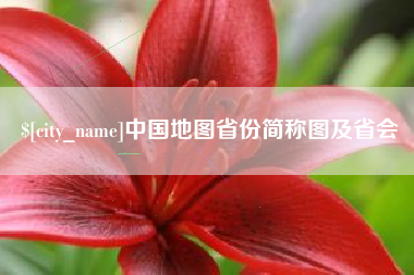 伊春中国地图省份简称图及省会