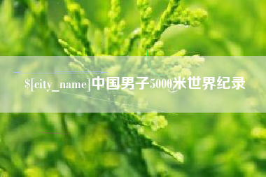 伊春中国男子5000米世界纪录