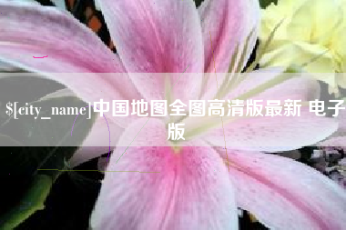 伊春中国地图全图高清版最新 电子版