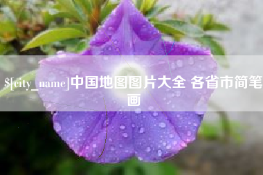 伊春中国地图图片大全 各省市简笔画