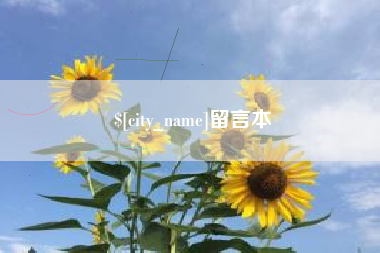 伊春留言本