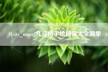 伊春九宫格手绘图案大全简单