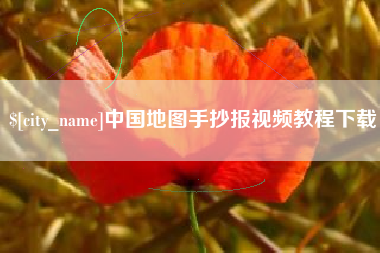 伊春中国地图手抄报视频教程下载