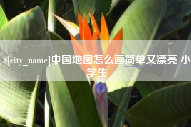 伊春中国地图怎么画简单又漂亮 小学生