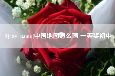 伊春中国地图怎么画 一等奖初中