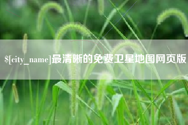 伊春最清晰的免费卫星地图网页版