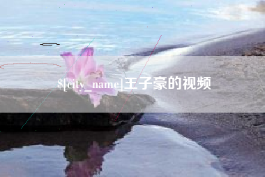 伊春王子豪的视频