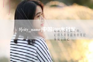 伊春中国5000米冠军