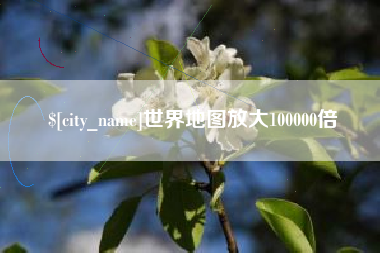 伊春世界地图放大100000倍