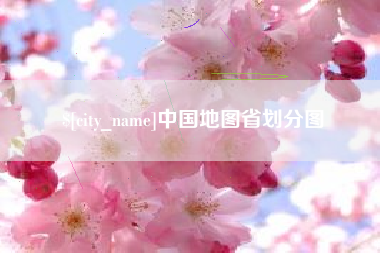 伊春中国地图省划分图