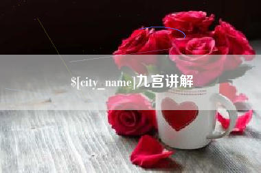 伊春九宫讲解