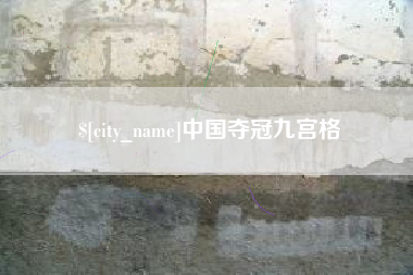 伊春中国夺冠九宫格
