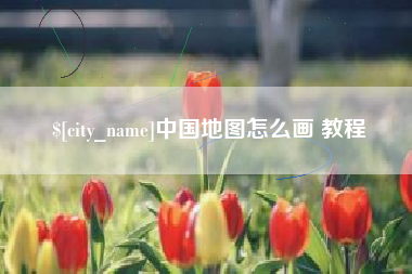 伊春中国地图怎么画 教程