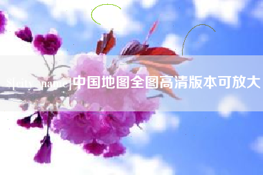 伊春中国地图全图高清版本可放大