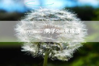 伊春男子5000米成绩