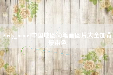伊春中国地图简笔画图片大全加背景带色