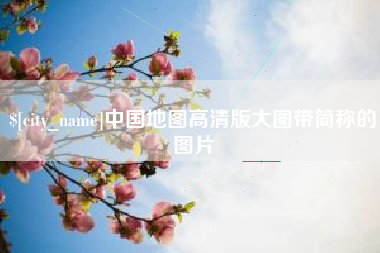 伊春中国地图高清版大图带简称的图片