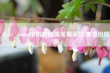伊春中国地图简笔画手绘,带省份绘画