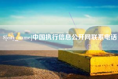伊春中国执行信息公开网联系电话
