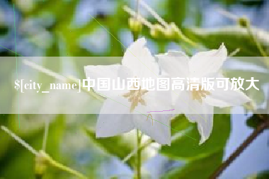 伊春中国山西地图高清版可放大